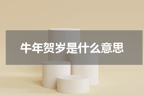 牛年贺岁是什么意思