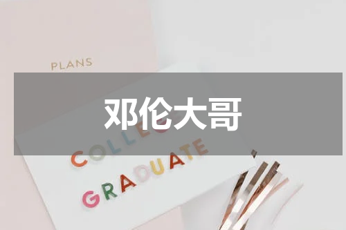 邓伦大哥