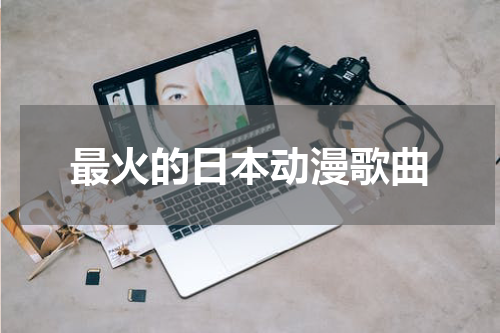 最火的日本动漫歌曲