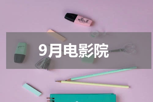 9月电影院