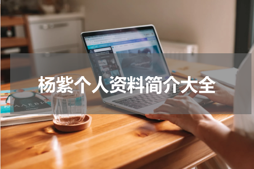 杨紫个人资料简介大全