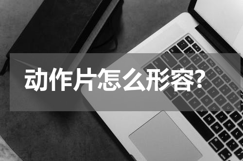 动作片怎么形容?