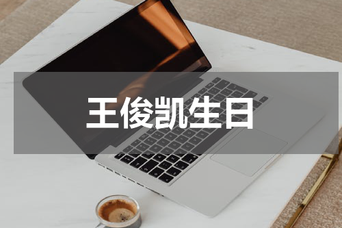 王俊凯生日