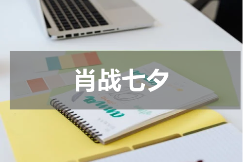 肖战七夕