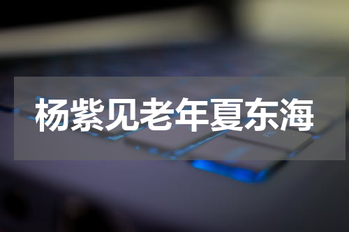 杨紫见老年夏东海