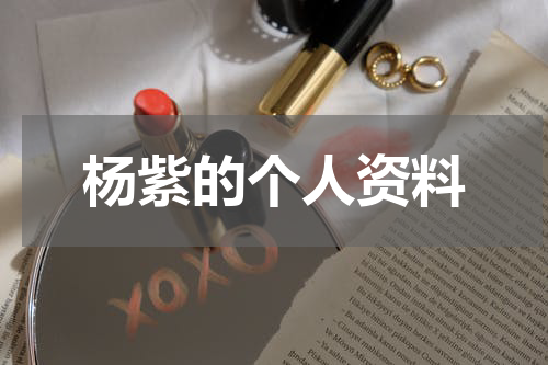 杨紫的个人资料