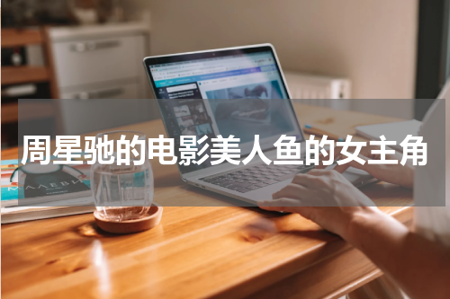 周星驰的电影美人鱼的女主角