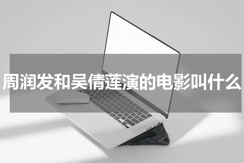 周润发和吴倩莲演的电影叫什么
