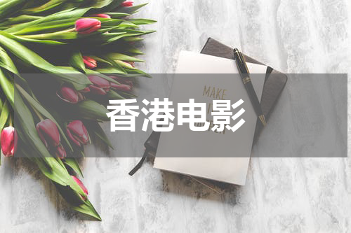 香港电影