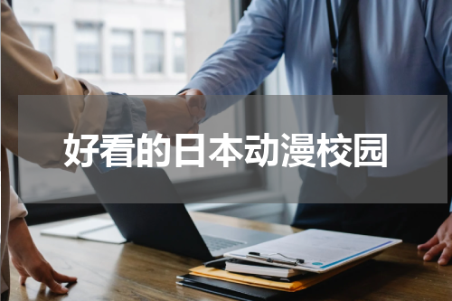 好看的日本动漫校园