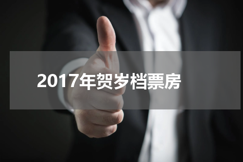 2017年贺岁档票房