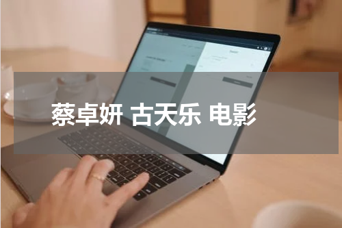 蔡卓妍 古天乐 电影