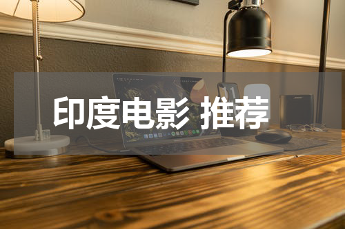 印度电影 推荐