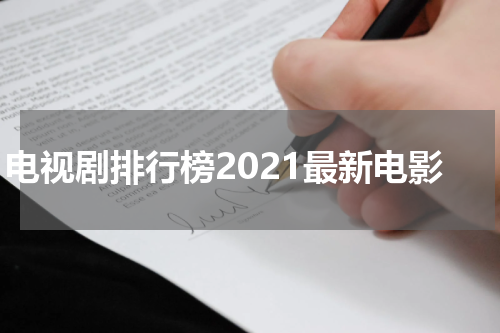 电视剧排行榜2021最新电影