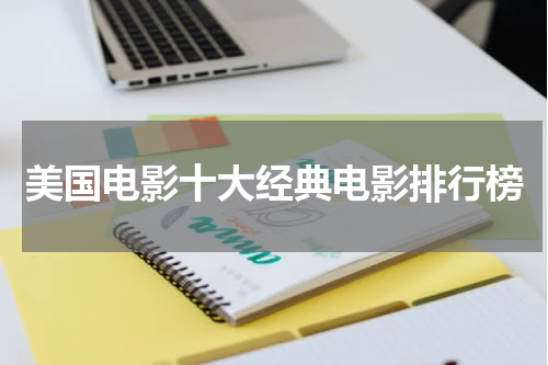 美国电影十大经典电影排行榜