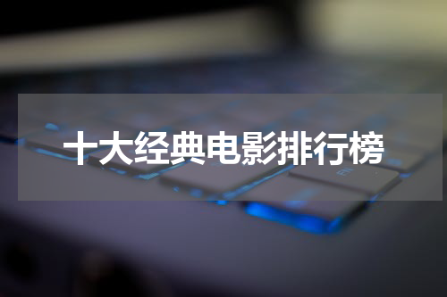 十大经典电影排行榜