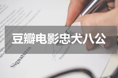 豆瓣电影忠犬八公