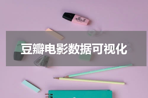 豆瓣电影数据可视化