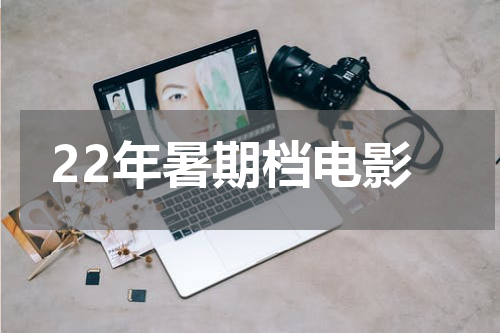 22年暑期档电影