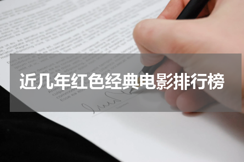 近几年红色经典电影排行榜