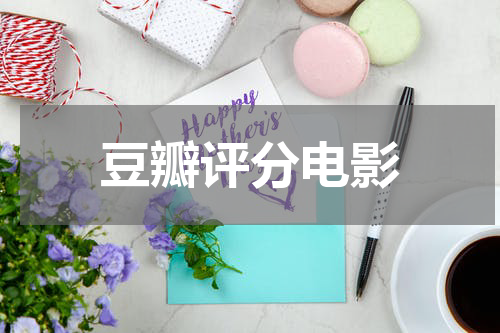 豆瓣评分电影