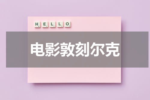 电影敦刻尔克
