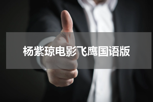 杨紫琼电影飞鹰国语版
