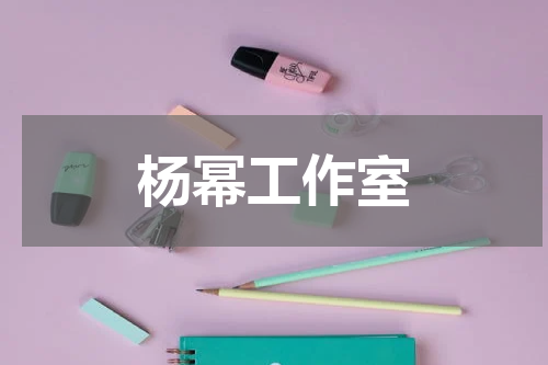 杨幂工作室