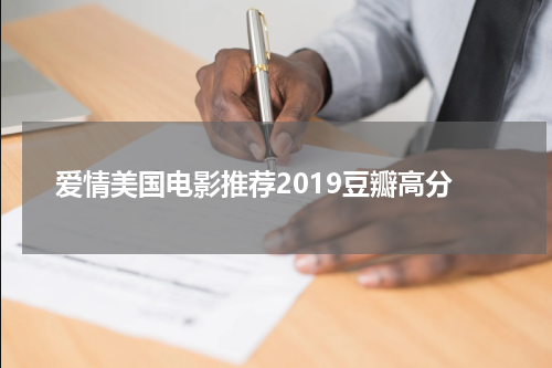 爱情美国电影推荐2019豆瓣高分