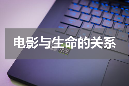 电影与生命的关系