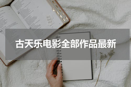 古天乐电影全部作品最新