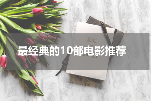 最经典的10部电影推荐