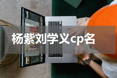 杨紫刘学义cp名