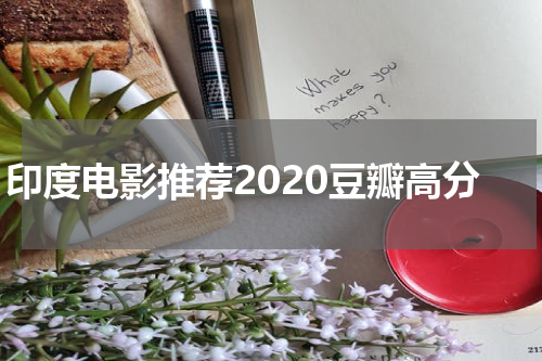 印度电影推荐2020豆瓣高分