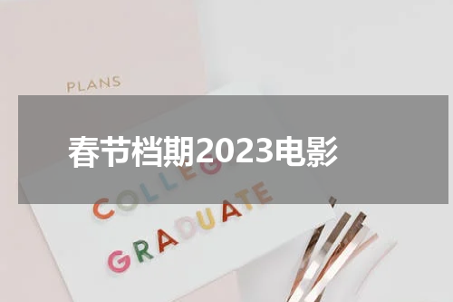 春节档期2023电影