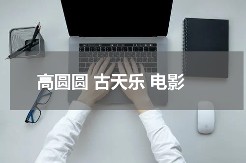 高圆圆 古天乐 电影