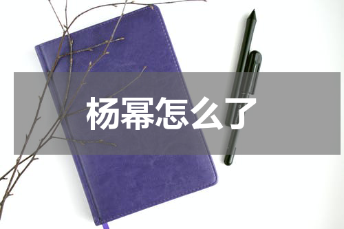 杨幂怎么了 杨幂向导演鞠躬道歉，这是怎么回事