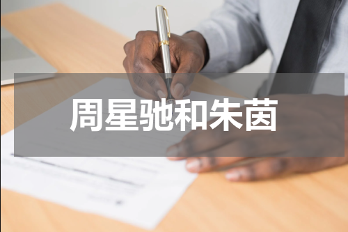 周星驰和朱茵