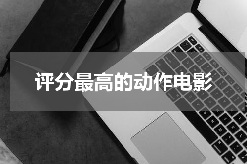 评分最高的动作电影