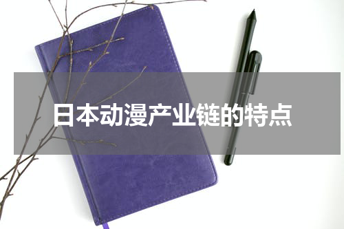 日本动漫产业链的特点