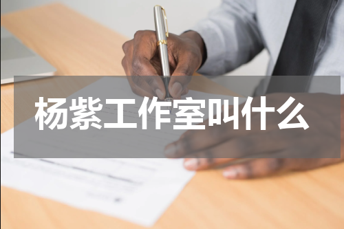 杨紫工作室叫什么 杨紫工作室改名清水镇回春堂