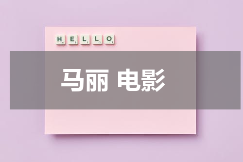 马丽 电影