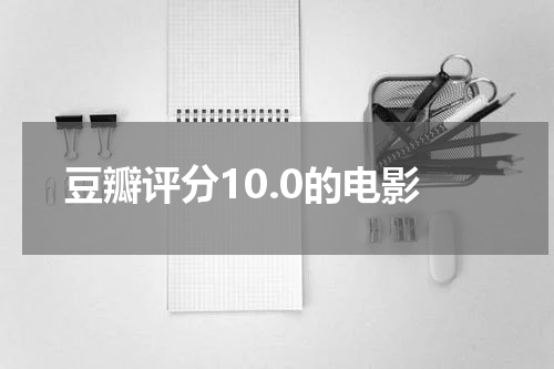豆瓣评分10.0的电影