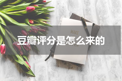 豆瓣评分是怎么来的