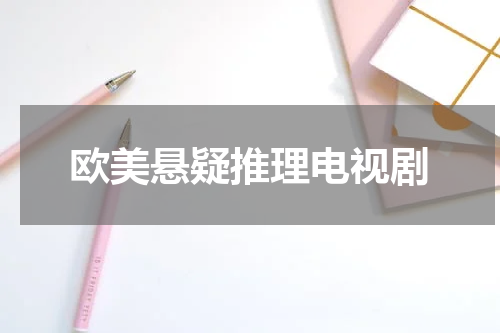 欧美悬疑推理电视剧