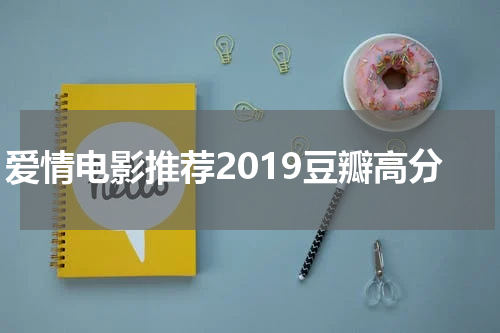 爱情电影推荐2019豆瓣高分