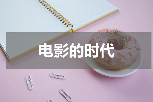 电影的时代