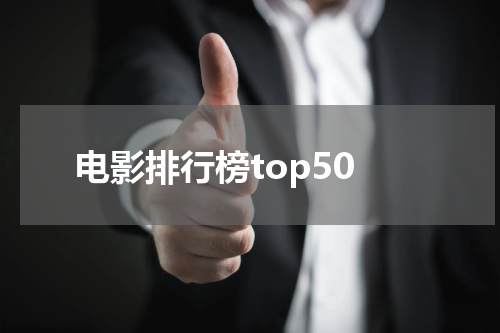 电影排行榜top50