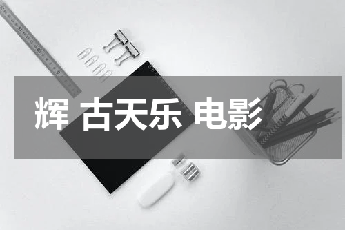 辉 古天乐 电影