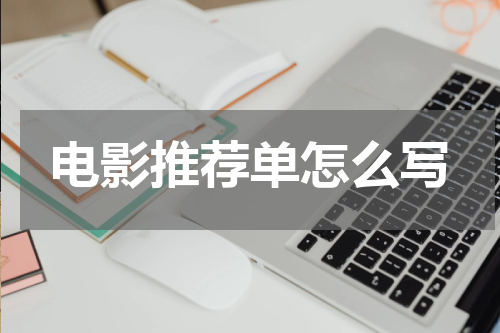 电影推荐单怎么写